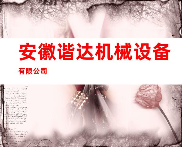 安徽谐达机械设备有限公司